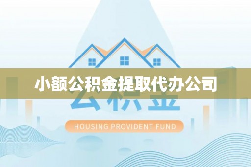 彬县小额公积金提取代办公司