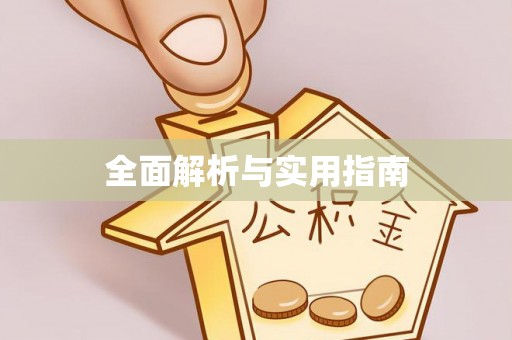 彬县全面解析与实用指南