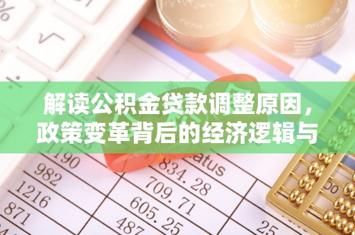 彬县解读公积金贷款调整原因，政策变革背后的经济逻辑与民生影响