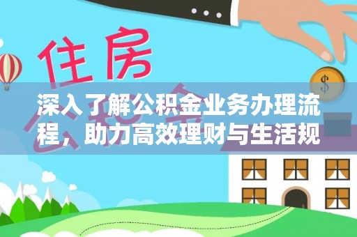 彬县深入了解公积金业务办理流程，助力高效理财与生活规划