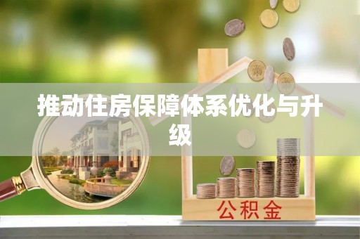 彬县推动住房保障体系优化与升级