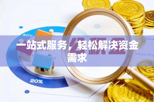 彬县一站式服务，轻松解决资金需求