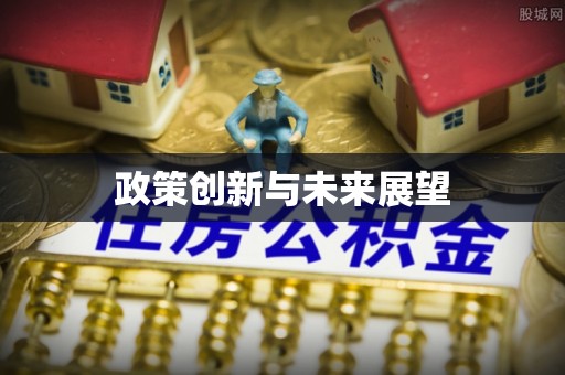 彬县政策创新与未来展望