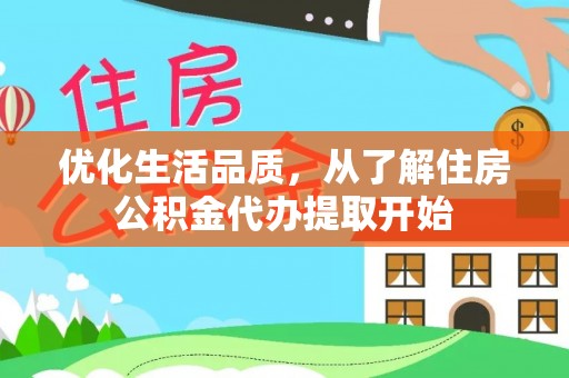 彬县优化生活品质，从了解住房公积金代办提取开始
