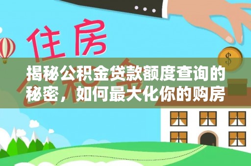 彬县揭秘公积金贷款额度查询的秘密，如何最大化你的购房资金？
