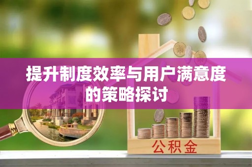 彬县提升制度效率与用户满意度的策略探讨