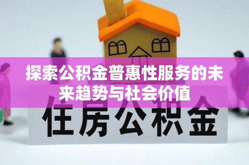 彬县探索公积金普惠性服务的未来趋势与社会价值