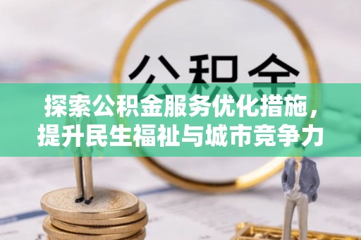 彬县探索公积金服务优化措施，提升民生福祉与城市竞争力