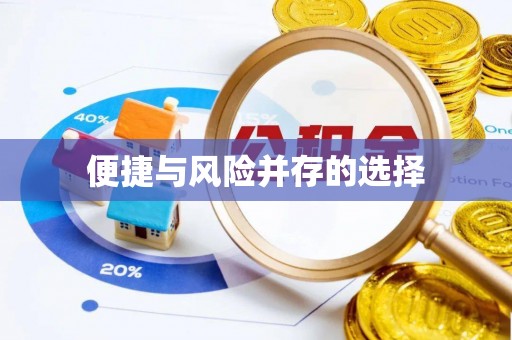 彬县便捷与风险并存的选择