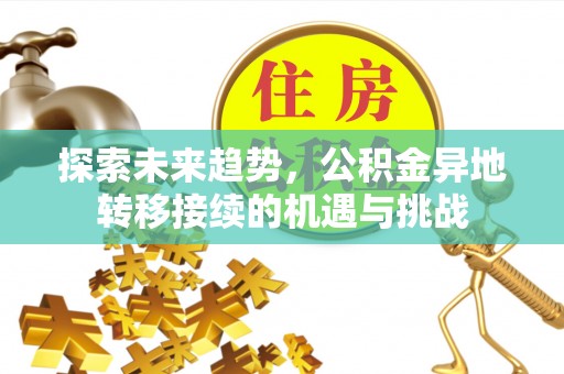 彬县探索未来趋势，公积金异地转移接续的机遇与挑战