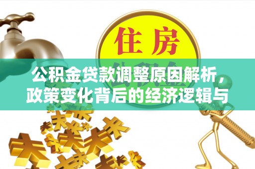彬县公积金贷款调整原因解析，政策变化背后的经济逻辑与民生考量