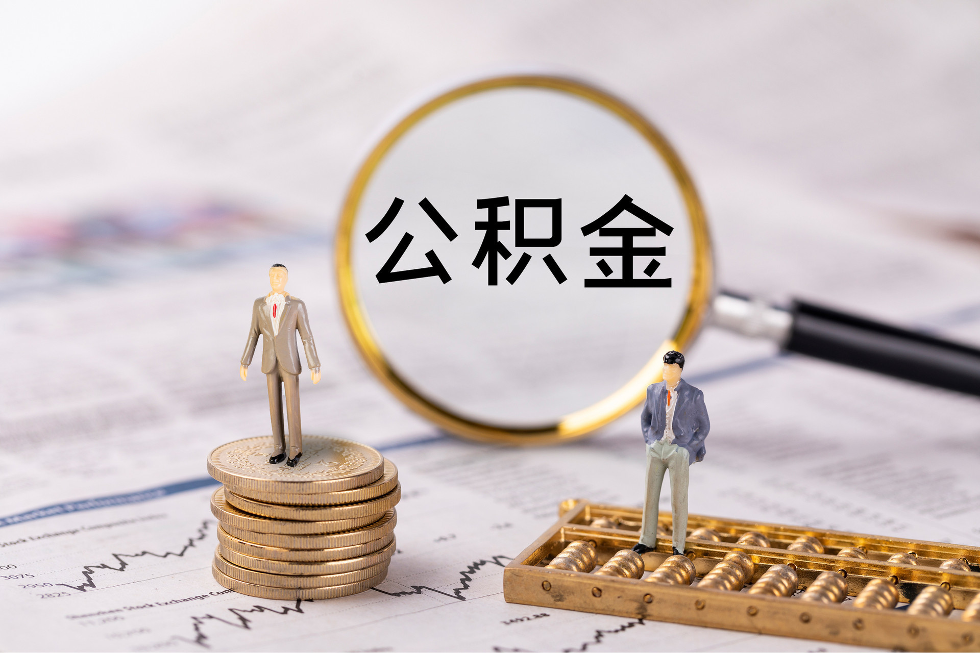 彬县公积金代办